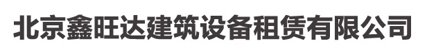 北京鑫旺达建筑设备租赁有限公司